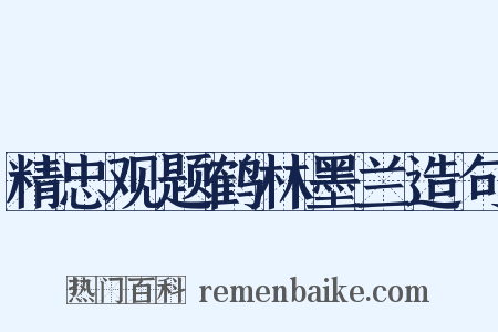 精忠观题鹤林墨兰造句是什么意思的图片